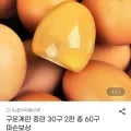 구운계란 중란 30구 2판 (총 60구) (8,990원/무료)1