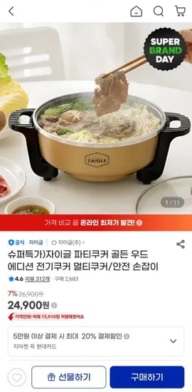 자이글 파티쿠커 전기냄비 (24,900원/무료)