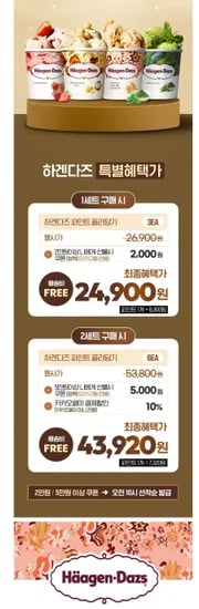 하겐다즈 파인트 3개씩 2세트 (43,920원/무배)  개당 7320원