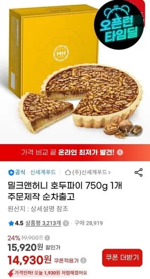 신세계푸드 밀크앤허니 호두파이 750g 주문제작 (14,930원/무료)