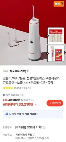 동국제약 덴트릭스 구강세정기+증정 3종 (33,210원/무료)