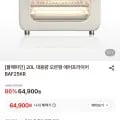 블랙파인 0L 대용량 오븐형 에어프라이어 (64,900원/무료)2