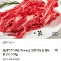 1++등급 냉장 마장동 한우 불고기 300g (13,840원/무료)