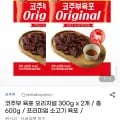 코주부 육포 오리지널 300g 2개 총 600g (39,840원/무료)