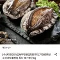 해신수산 완도활전복 특대 0-11미 1kg (15,710원/무료)1