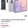 삼성 갤럭시 Z폴드8 12GB SM-F971N (2,278,100원/무료)5