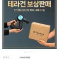 테라바디 테라건 보상판매 40% (다양/무료)