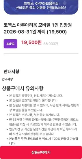 서울 코엑스 아쿠아리움 모바일 입장권 (19,500원/무료)