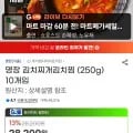 명장 김치찌개김치찜 (250g) 10개입 (22,790원/무료)