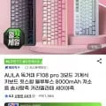 AULA 독거미 F108 PRO 저소음 솜사탕축 기계식키보드 8000mAh(48,510원/무료)