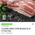 바베큐/수육용 통삼겹살 총 2kg (18,970원/무료)