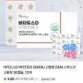 비타도스 D 고함량 스위스산 30캡슐 12개 (26,610원/네멤무료)