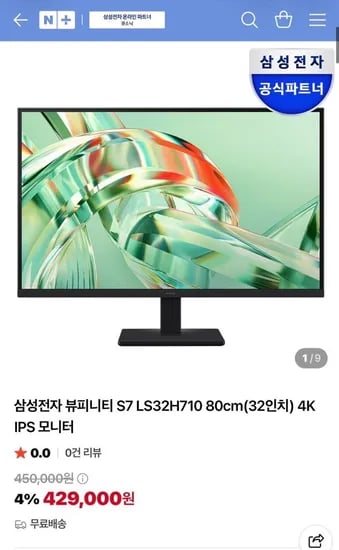 삼성전자 뷰피니티 S7 LS32H710 80cm(32인치) 4K IPS 모니터 (429,000원/무배)