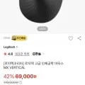 로지텍 mx vertical (69,000원/무료)