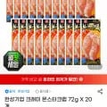 크래미 몬스터크랩 72g 20개 (꼭현대12,720원/무료)