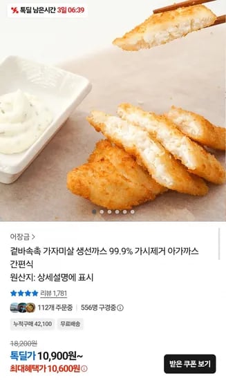 가자미살 생선까스 500g 5개 (10,600원/무료)