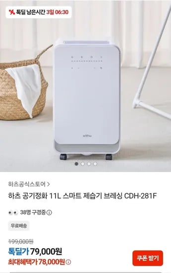 하츠 공기정화 1L스마트 제습기 (79,000원/무료)1