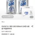 리뉴얼 카스 제로 0.00 500ml 24캔 (22,040원/무료)