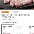 국내산 100% 냉장 1+ 한돈 삼겹살 구이용 1KG (15,980원/무료)