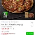 미소 한입 LA갈비 500g 2팩(kg) (24,900원/무배)1