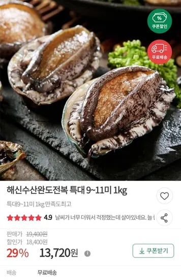 완도 활전복 특대 9~1미 1kg (13,720원/무배)1