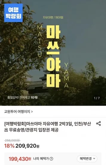 마쓰야마 자유여행 2박3일 (199,430원/무료)