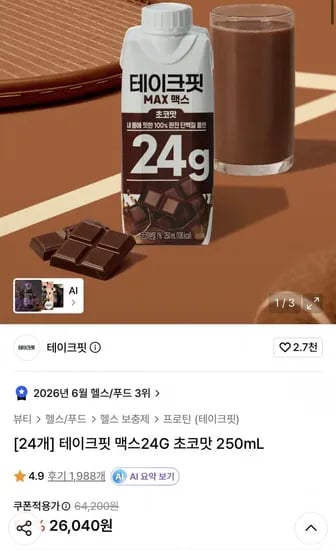테이크핏 맥스 단백질 음료 4G 초코맛 250mL x 24개 (26,040원/무료)2