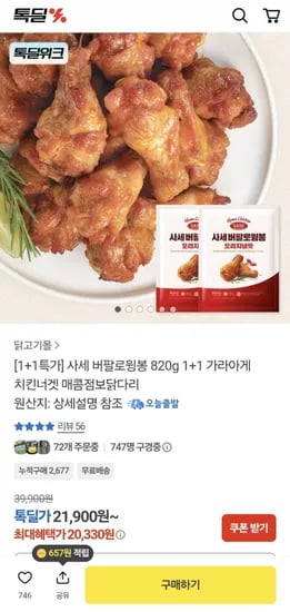사세 버팔로윙봉 820g 2봉 (20,330원/무료)