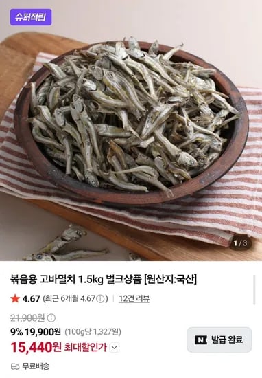 국산 볶음용 고바멸치 1.5kg (15,440원/무배)