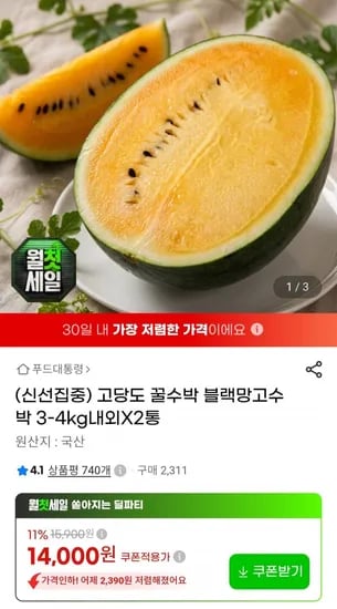 고당도 블랙망고수박 3~4kg 2개(13,910원/무배)