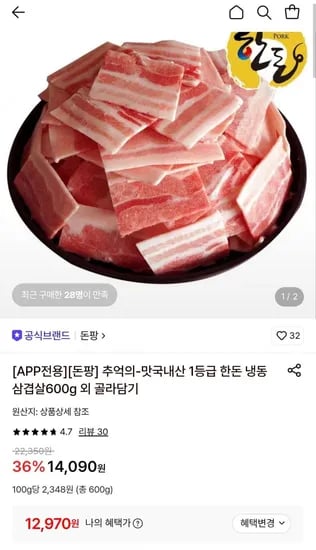 국내산 1등급 한돈 냉동 삼겹살00g (12,970원/무료)6