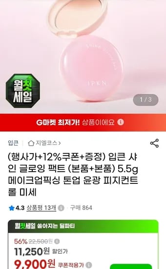 입큰 샤인 글로잉 팩트 본품 2개+클렌징티슈 (9900원/무배)