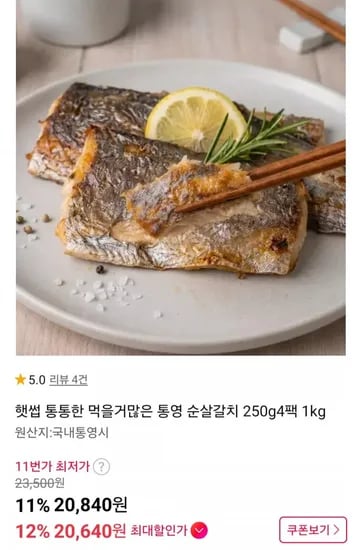 통영 순살갈치 250g 4팩 1kg (20,640원/무료)
