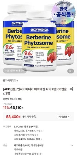 엔자이메디카 베르베린 파이토솜 60캡슐 x 3병 (58,400원/무료)