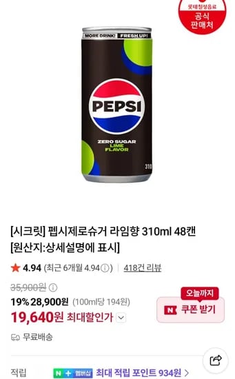 펩시제로슈거 라임향 310ml x 4캔 (19,640원/무료)8