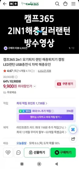 2in1 모기퇴치 랜턴 해충퇴치기 캠핑 LED랜턴(9900원/무배)