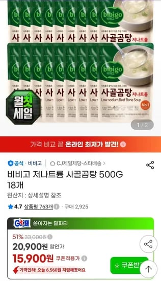 비비고 저나트륨 사골곰탕 00G 18개 (15,900원/무료)5