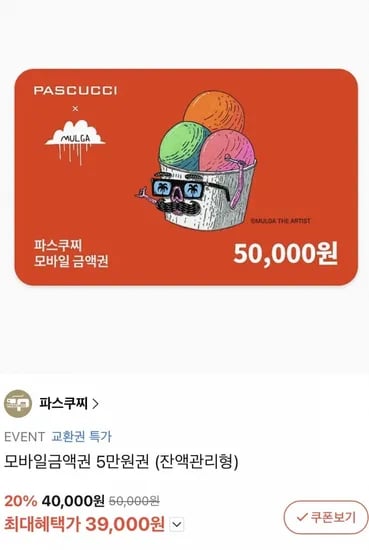 파스쿠찌 모바일금액권 5만원권 2%할인 (39,000원/무료)2