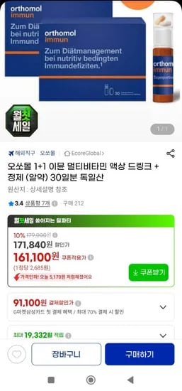 오쏘몰 이뮨 1+1(156,100원/무배)