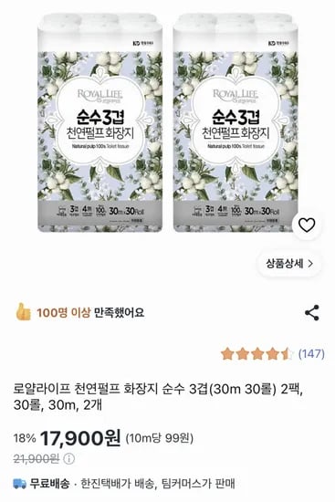 로얄라이프 천연펄프 화장지 3겹 30m 60롤 (17,900원/무료)