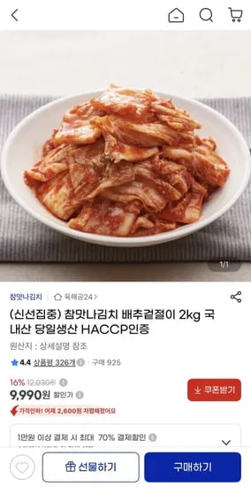 참맛나김치 배추겉절이 2kg (9,990원/무배)
