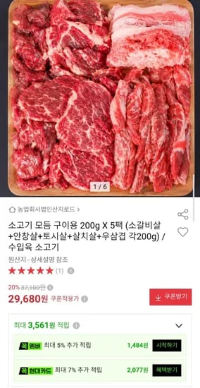 소고기 모듬 구이용 200g X 5팩 (소갈비살+안창살+토시살+살치살+우삼겹 각200g) (29,80원/무배)6