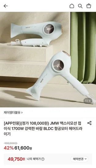 JMW 맥스이모션 접이식 1700W 헤어드라이기+미니브러쉬 (9,750원/무료)4