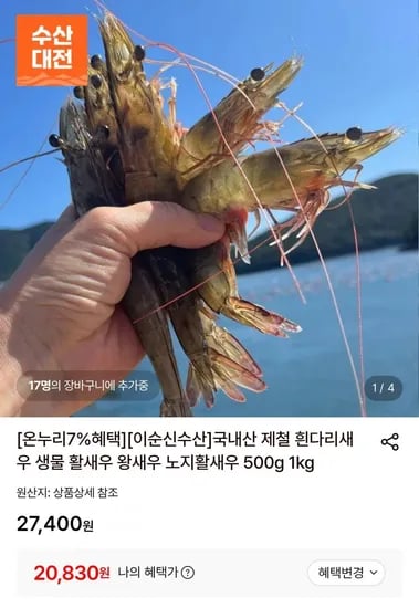 국내산 생물 노지 활새우 1kg 34미 내외 (20,830원/무료)