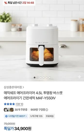 매직쉐프 에어프라이어 4.5L (34,900원/무료)