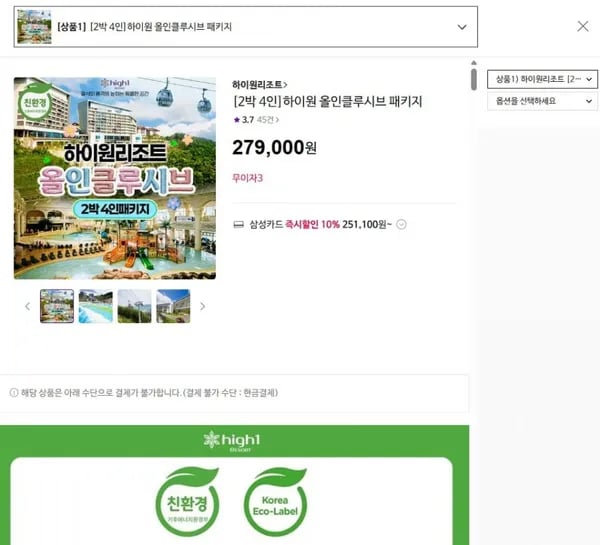 하이원 올인클루시브 2박 4인 (279,000원)