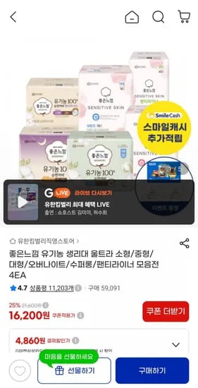 좋은느낌 유기농순면 울날중 18매x4팩 외 모음딜 (16850원/무배)