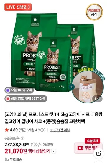 프로베스트 캣 14.5kg+숨숨집 크런치백 (네멤 1,870원/무료)2