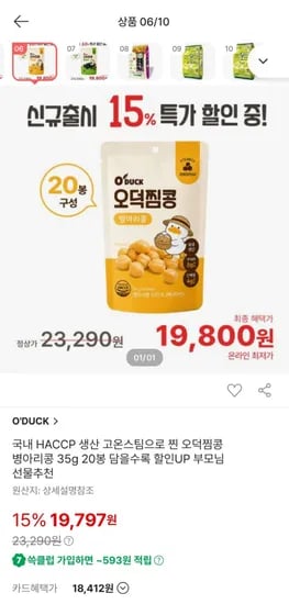 국내 Haccp 생산 오덕찜콩 병아리콩 20봉 신규 출시 행사(19,800원/무료)