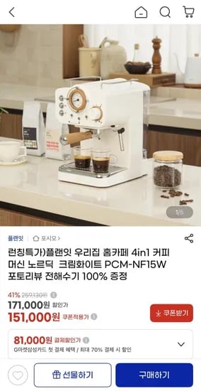 플랜잇 4in1 커피머신 PCM-NF15W (151,000원/무료)